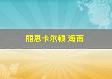 丽思卡尔顿 海南